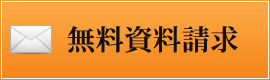 無料資料請求 無料資料請求