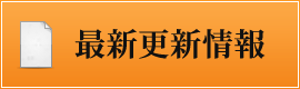 最新更新情報 最新更新情報