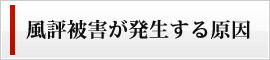 風評被害が発生する原因 風評被害が発生する原因