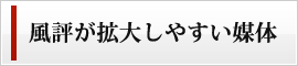 風評が拡大しやすい媒体 風評が拡大しやすい媒体