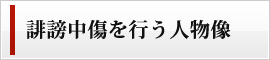 誹謗中傷を行う人物像 誹謗中傷を行う人物像