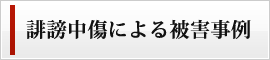 誹謗中傷による被害事例 誹謗中傷による被害事例