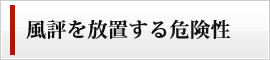 風評を放置する危険性 風評を放置する危険性