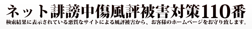 ネット誹謗中傷風評被害対策110番 ネット誹謗中傷風評被害対策110番