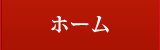 ホーム ホーム