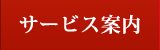 サービス案内 サービス案内