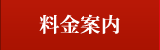 料金案内 料金案内