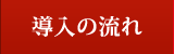 導入の流れ 導入の流れ