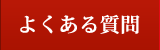 よくある質問 よくある質問