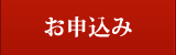 お申込み お申込み