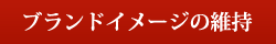 ブランドイメージの維持 ブランドイメージの維持