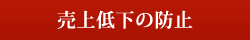 売上低下の防止 売上低下の防止