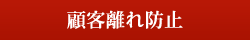 顧客離れ防止 顧客離れ防止