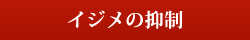イジメの抑制 イジメの抑制