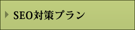 SEO対策プラン SEO対策プラン