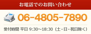 お電話でのお問い合わせ お電話でのお問い合わせ