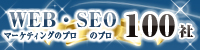 WEBマーケティングのプロ・SEOのプロ100社 WEBマーケティングのプロ・SEOのプロ100社